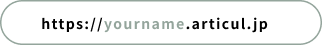 https://yourname.articul.jp
