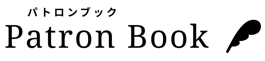 Patron Book パトロンブック