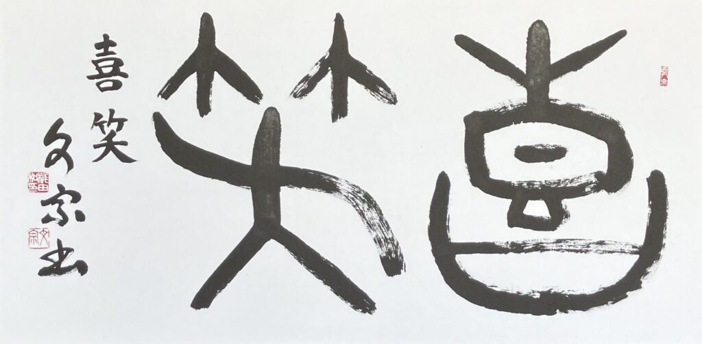 喜・笑