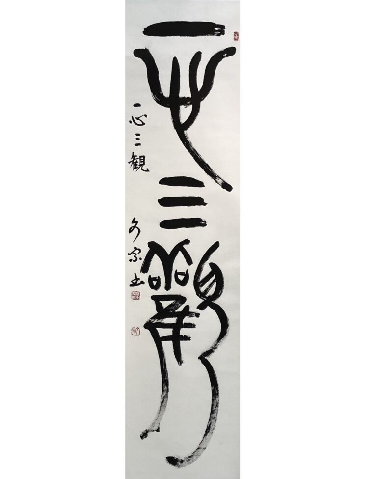 一心三観