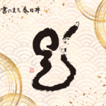 巳 (2)