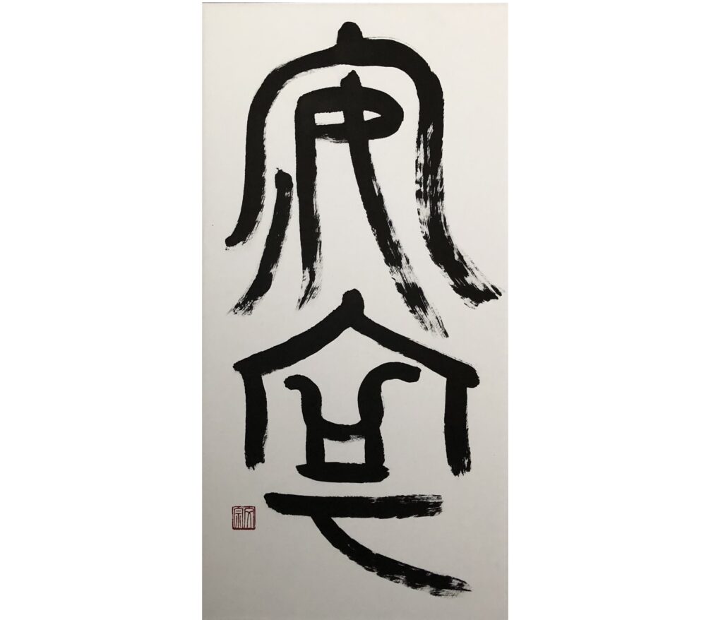 安寧