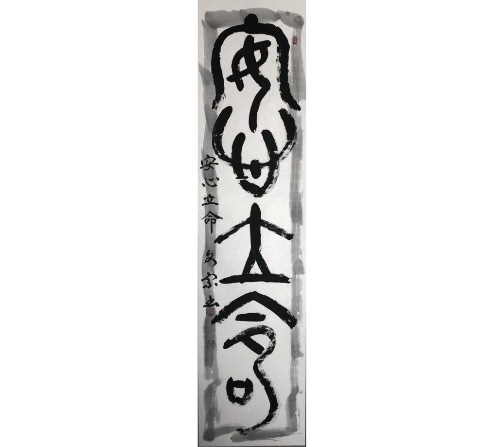安心立命