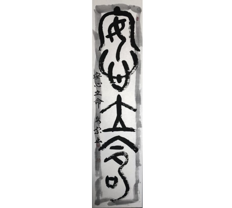 安心立命