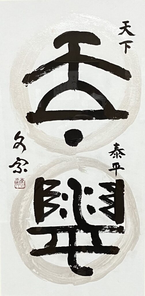 天下泰平