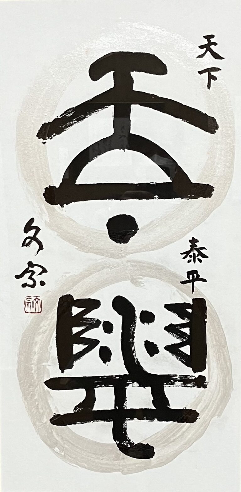 天下泰平