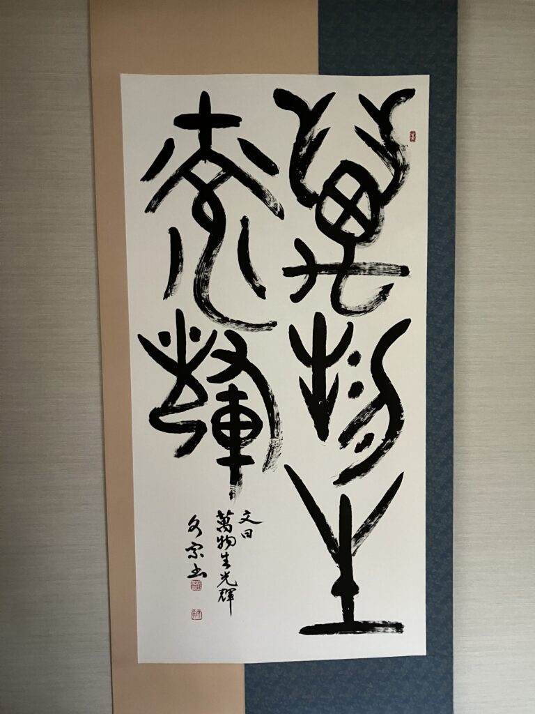 萬物生光輝