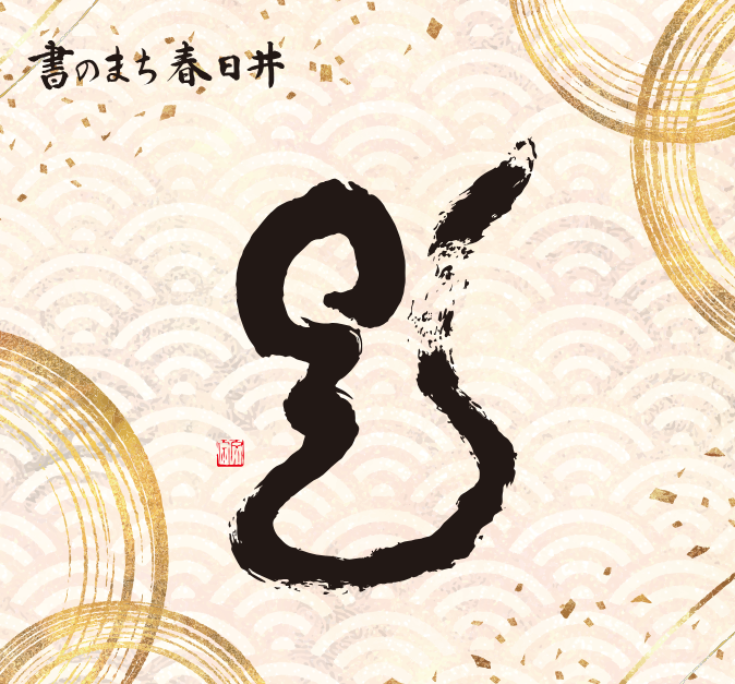 巳