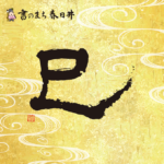 巳