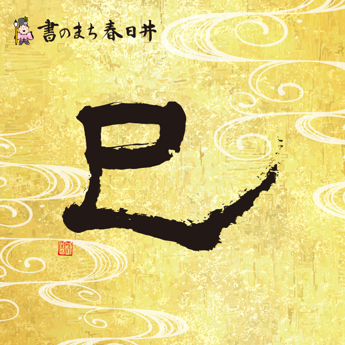 巳