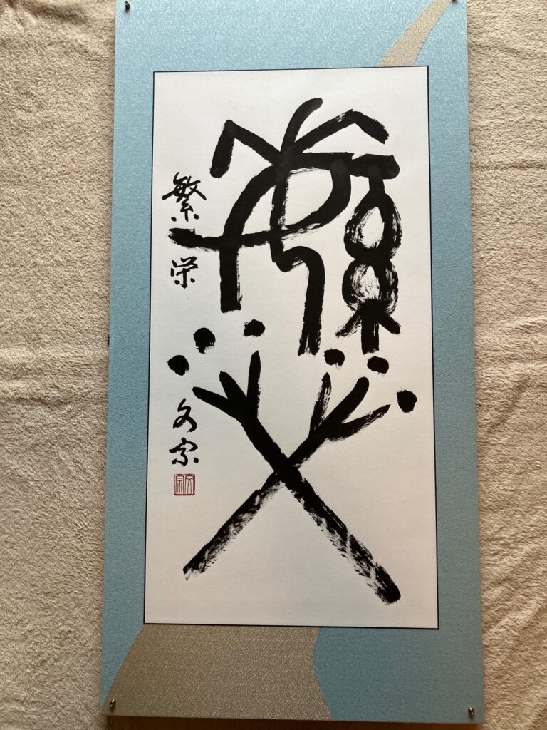 繁栄