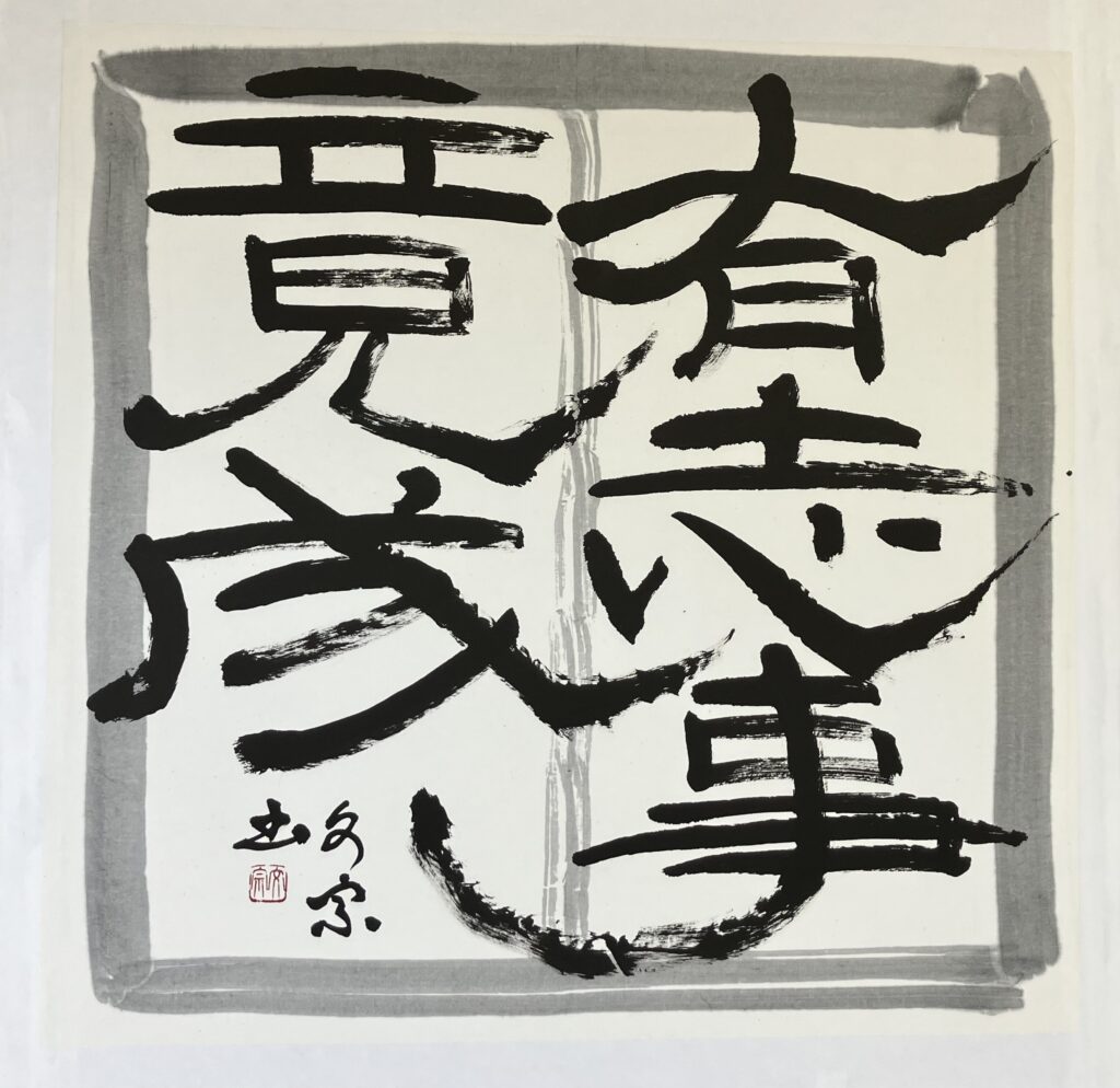 有志事竟成