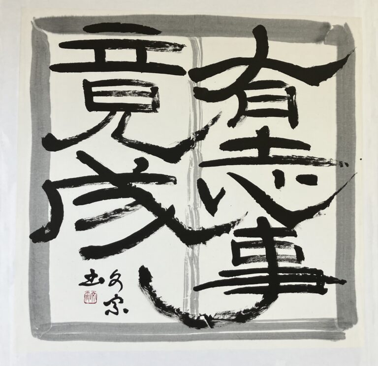 有志事竟成