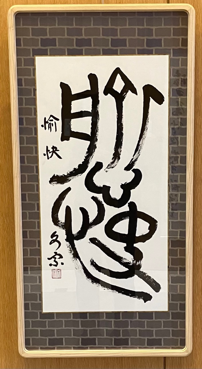 愉快