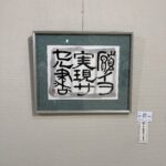 題字「願イヲ実現サセル書」