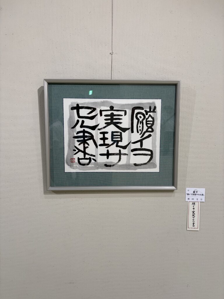題字「願イヲ実現サセル書」