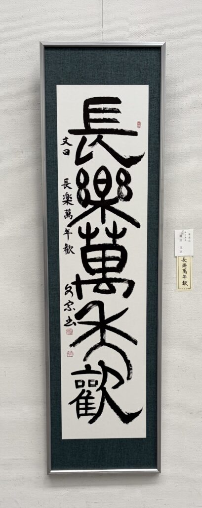 長楽萬年歓