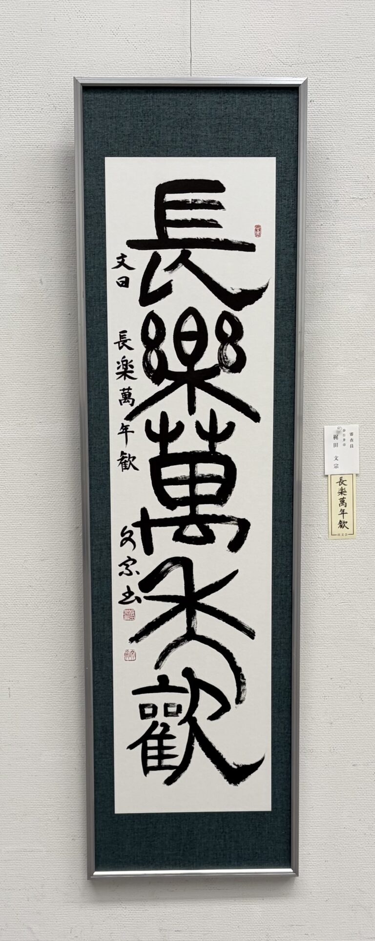 長楽萬年歓