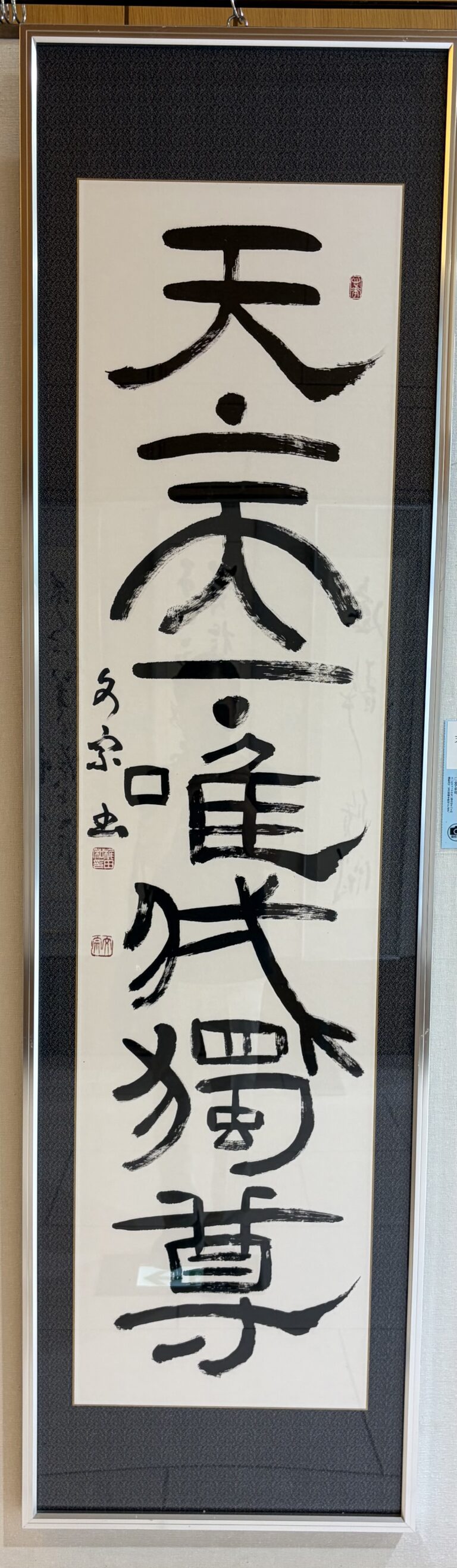天上天下唯我独尊