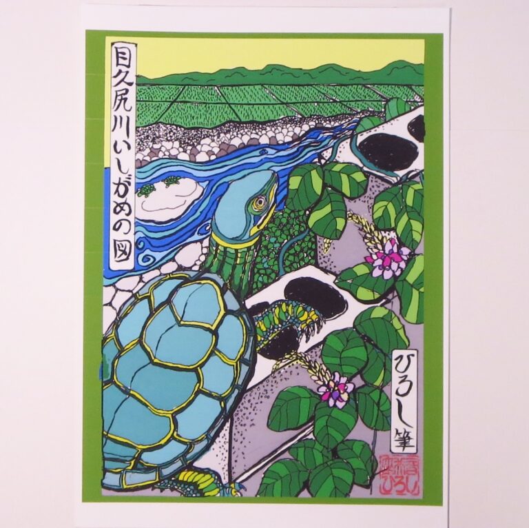 目久尻川　石亀図