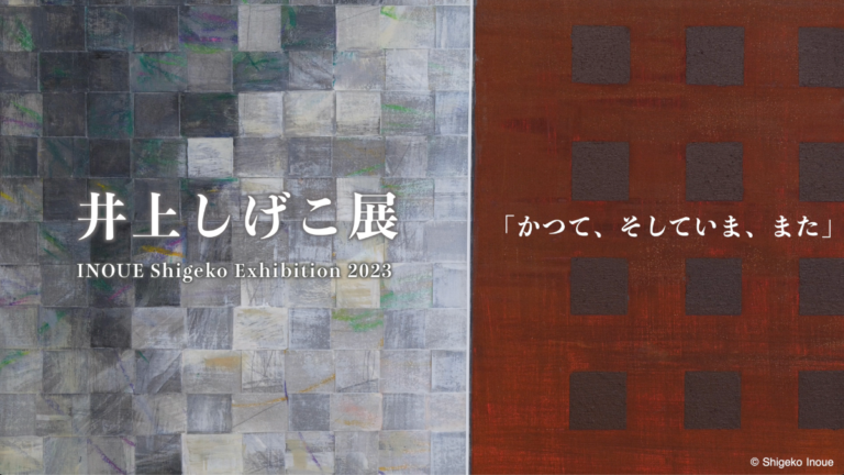 井上しげこ展「かつて、そしていま、また」