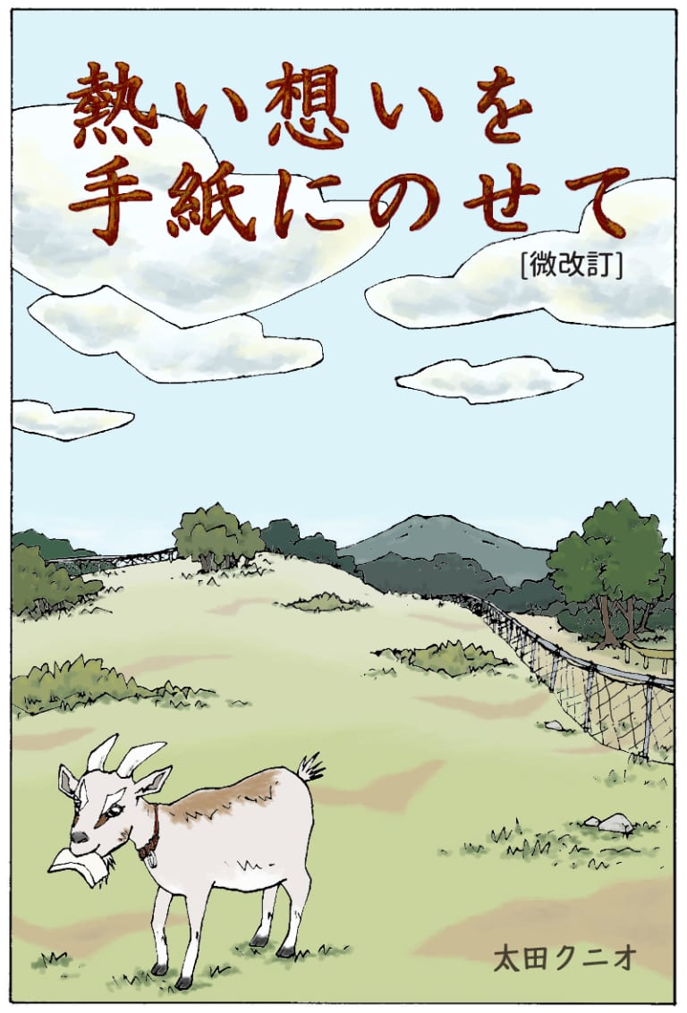漫画　「熱い想いを手紙にのせて」”微改訂” (Kindle版 フルカラー48頁)