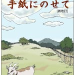 漫画　「熱い想いを手紙にのせて」”微改訂” (Kindle版 フルカラー48頁)