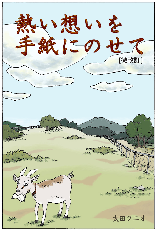漫画　「熱い想いを手紙にのせて」”微改訂” (Kindle版 フルカラー48頁)